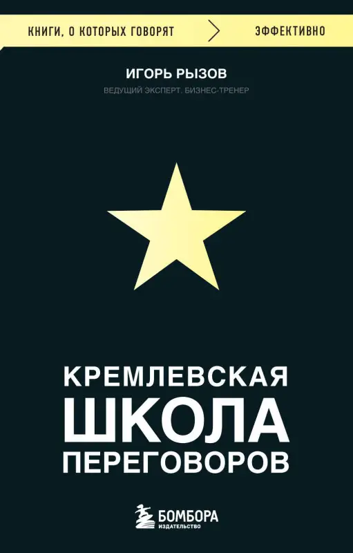 Уценка. Игорь Рызов. Кремлевская школа переговоров