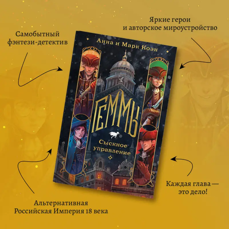 Анна и Марк Коэн. Геммы. Сыскное управление