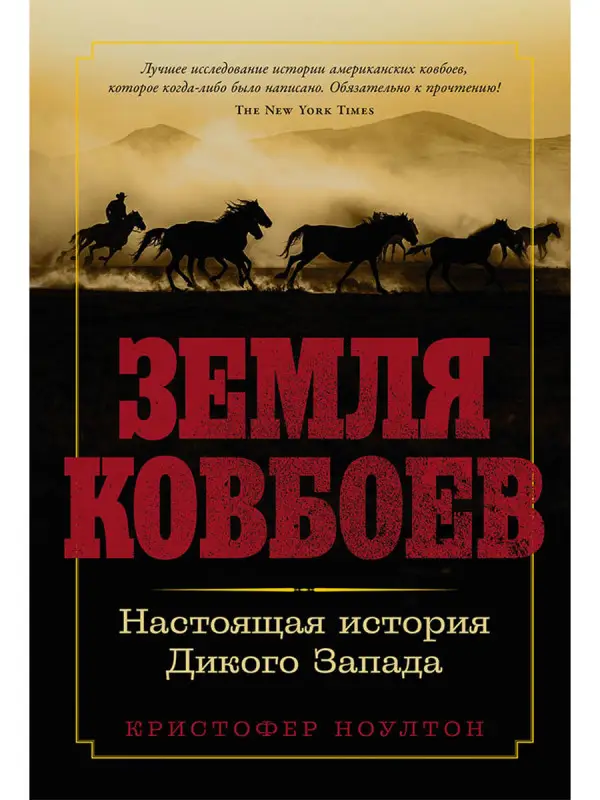 Уценка. Ноултон Кристофер. Земля ковбоев: Настоящая история Дикого Запада