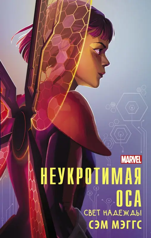 Уценка. Сэм Мэггс: Неукротимая Оса