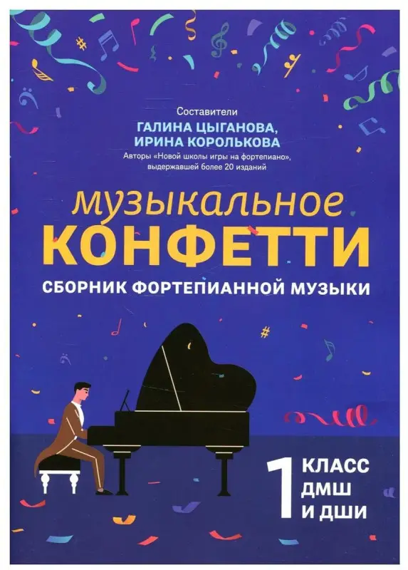 Музыкальное конфетти. Сборник фортепианной музыки. 1 класс. Учебно-методическое пособие