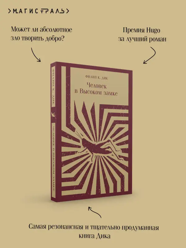 Филип К. Дик. Человек в Высоком замке