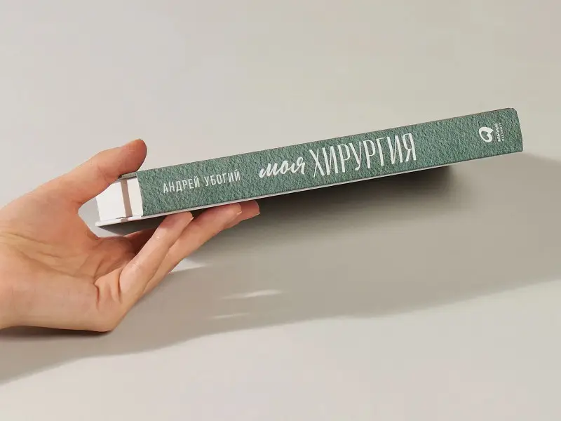 Убогий Андрей Юрьевич: Моя хирургия: Истории из операционной и не только