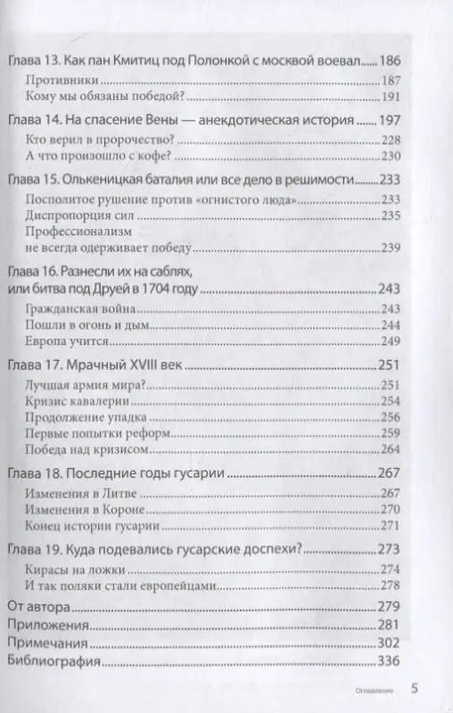 Уценка. Не только гусария. Неизвестное лицо польской армии / Пер. с польск.