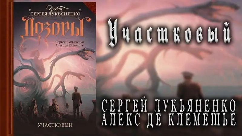 Лукьяненко Сергей Васильевич, де Клемешье Алекс. Участковый