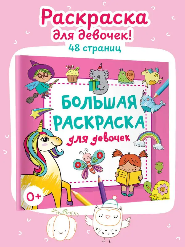 Дмитриева Валентина Геннадьевна: Большая раскраска для девочек