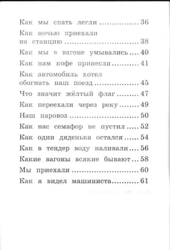Уценка. Борис Житков: Что я видел: железная дорога