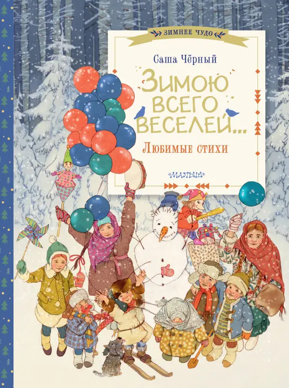 Чёрный Саша: Зимою всего веселей... Любимые стихи