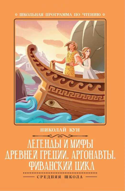 Уценка. Легенды и мифы Древней Греции: Аргонавты