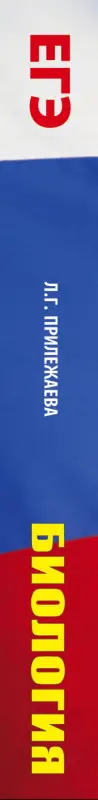 Уценка. Прилежаева Лариса Георгиевна: ЕГЭ. Биология. Все типовые задания, алгоритмы выполнения и ответы