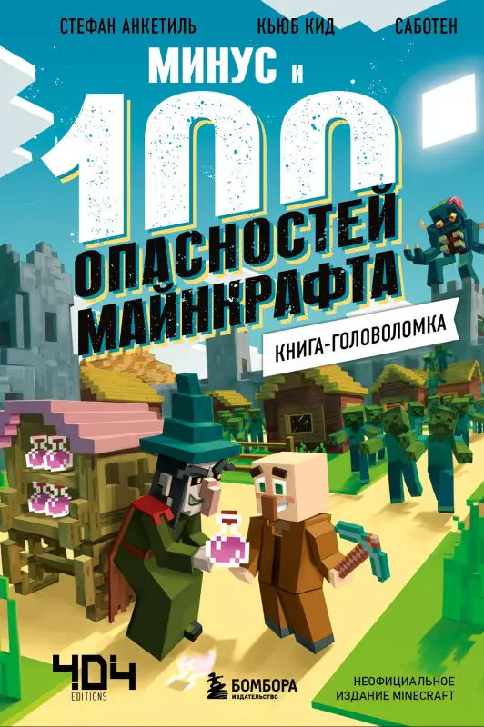 Кьюб Кид. Книга-головоломка. Минус и 100 опасностей Майнкрафта