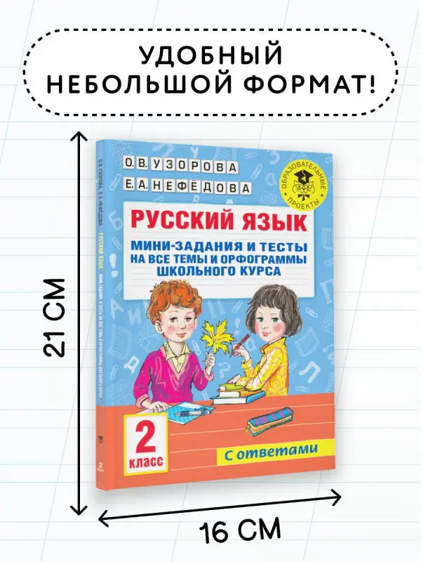 Узорова Ольга Васильевна: Русский язык. Мини-задания и тесты на все темы и орфограммы школьного курса. 2 класс