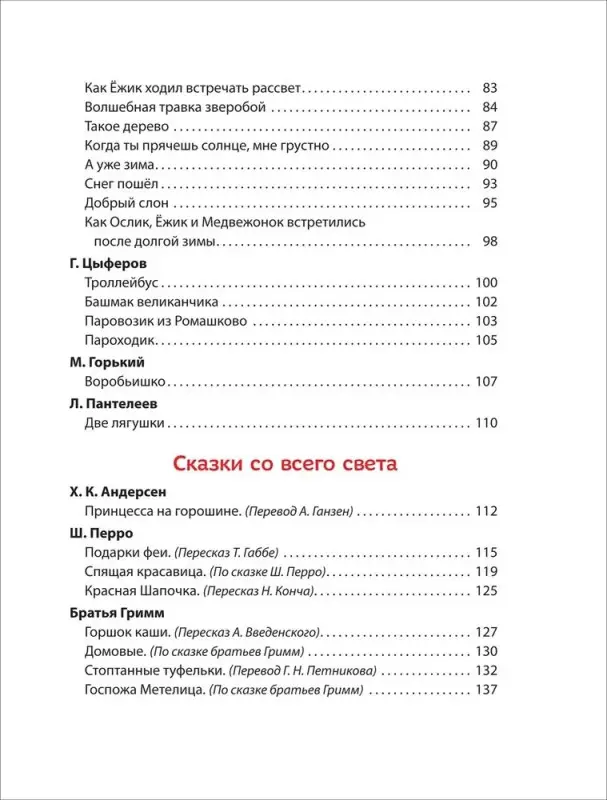 Толстой Лев Николаевич, Даль Владимир Иванович, Цыферов Геннадий Михайлович: 100 коротких сказок на ночь