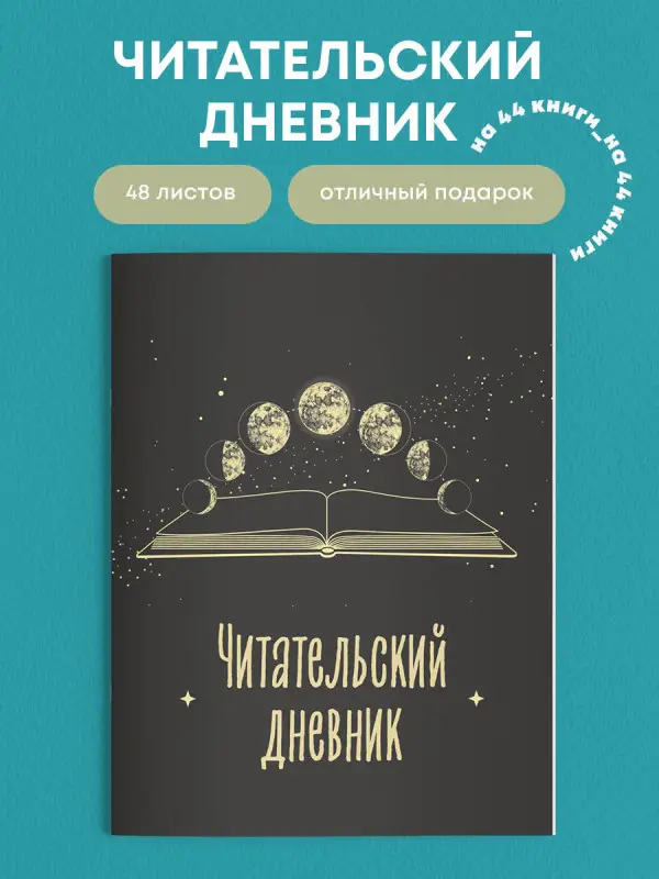 Читательский дневник для взрослых. Фазы луны (48 л., мягкая обложка)