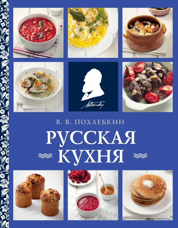 Уценка. Вильям Похлебкин. Русская кухня (нов. оформ)