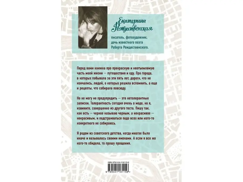 Уценка. Екатерина Рождественская. Приеду к обеду. Мои истории с моей географией