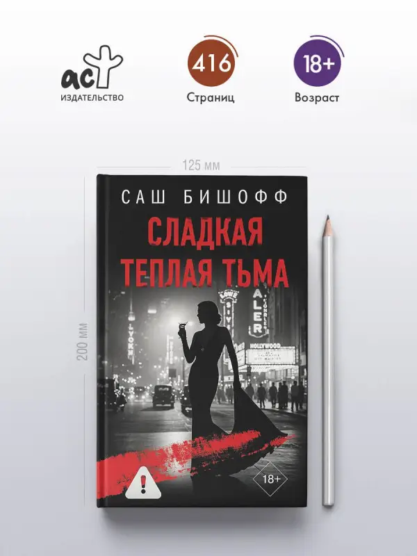 Бишофф Саш: Сладкая теплая тьма