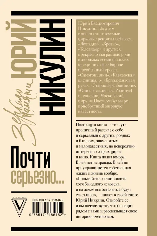 Никулин Юрий Владимирович: Почти серьезно