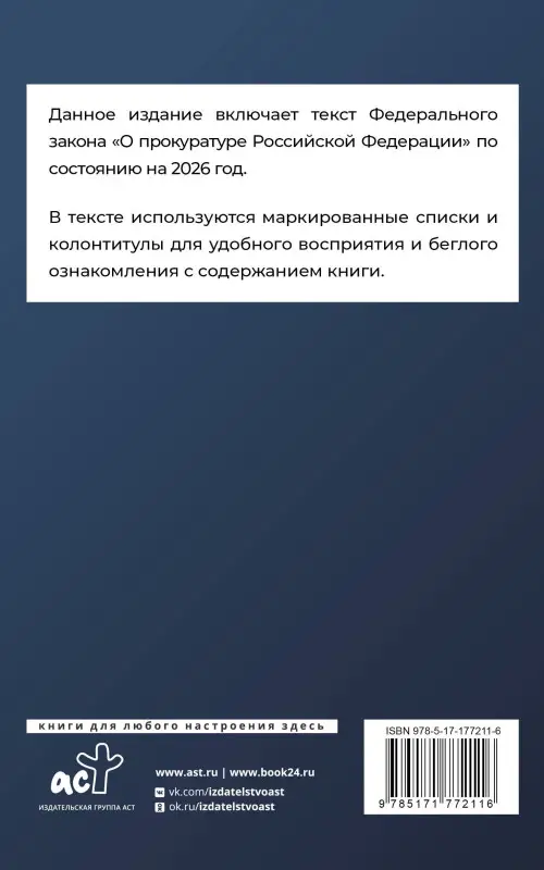 Федеральный закон "О прокуратуре Российской Федерации" на 2026 год