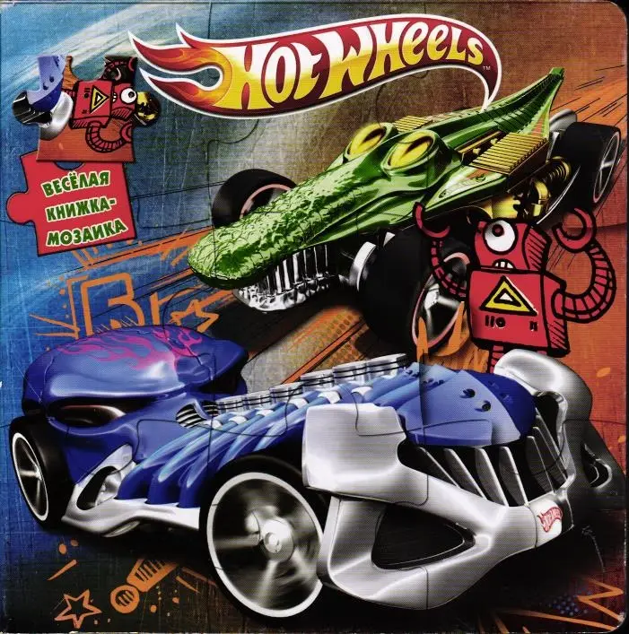 Hot Wheels. Книжка-мозаика
