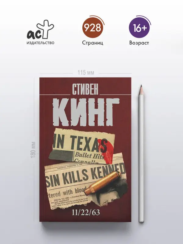 Кинг Стивен: 11/22/63