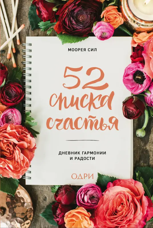 Моорея Сил. 52 списка счастья, Дневник гармонии и радости