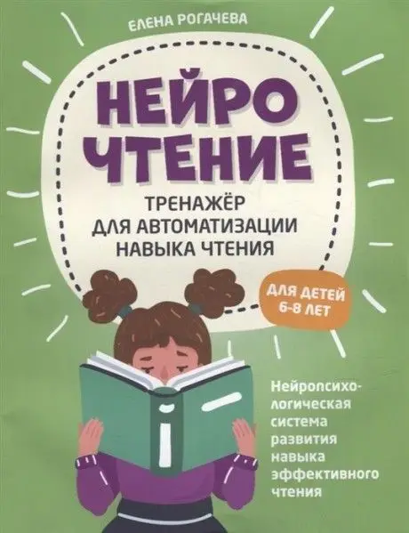 НейроЧтение: тренажер для автоматизации навыка чтения: для детей 6-8 лет дп