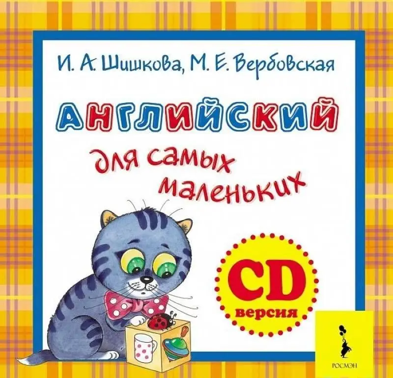 Уценка. Шишкова.Англ.для самых маленьких. Компакт диск