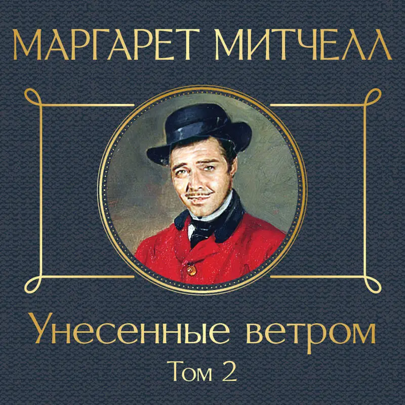 Уценка. Маргарет Митчелл. Унесенные ветром. Том 2