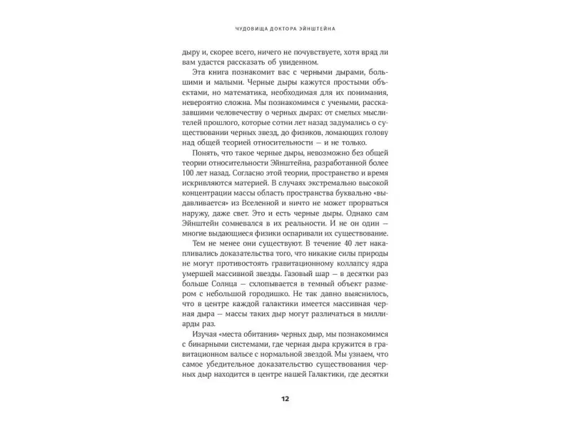 Импи Крис. Чудовища доктора Эйнштейна: О черных дырах, больших и малых