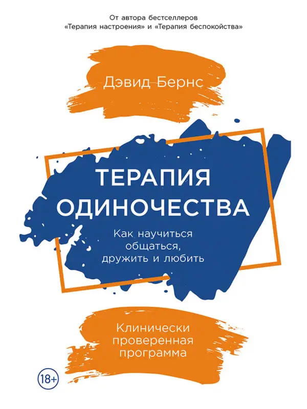Бернс Дэвид. Терапия одиночества: Как научиться общаться, дружить и любить