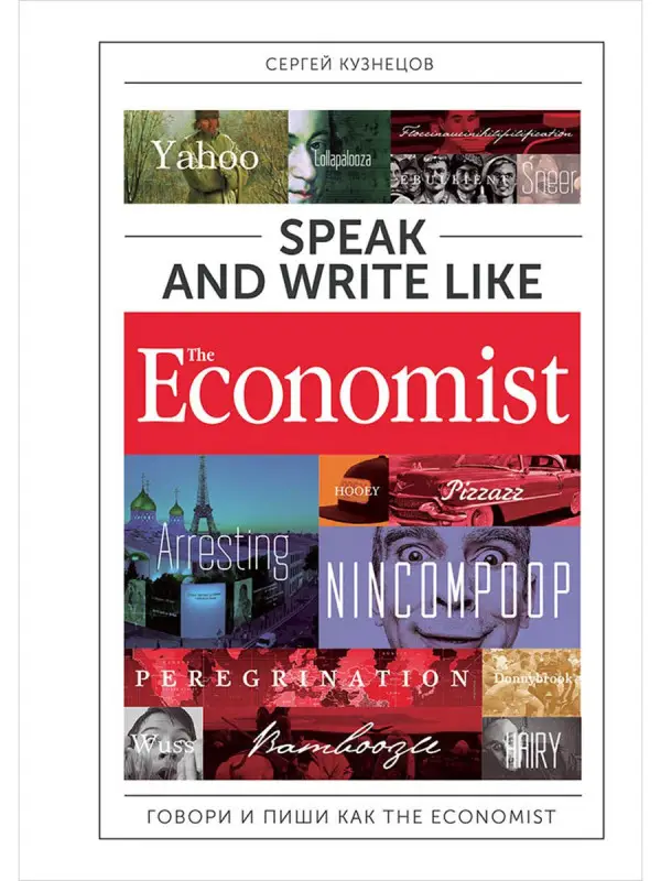 Кузнецов Сергей: Speak and Write like the Economist. Говори и пиши как the Economist. 2-е издание, дополненное и переработанное