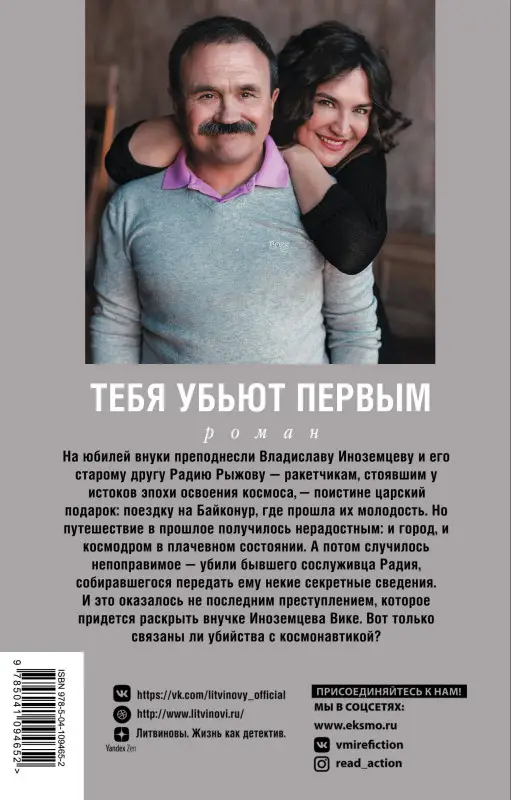 Анна и Сергей Литвиновы. Тебя убьют первым