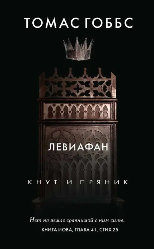 Уценка. Гоббс Томас. Левиафан