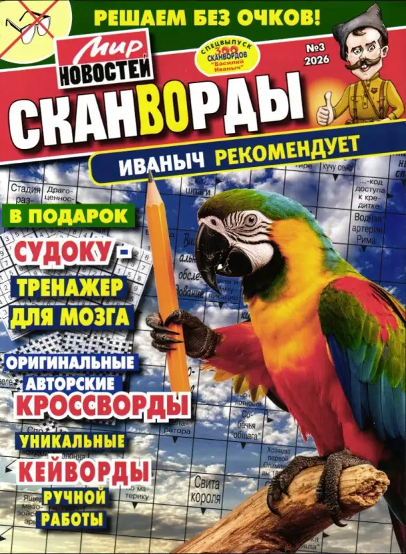 Сканворды Иваныч рекомендует 03/26