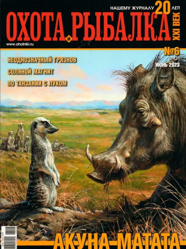 Охота и рыбалка. XXI век 06/23