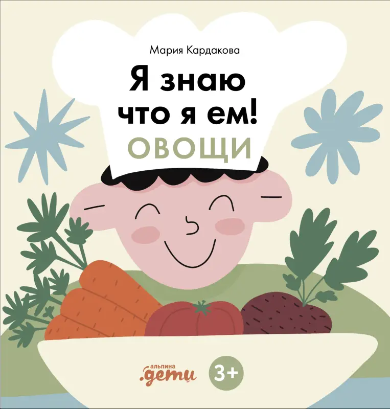 Уценка. Кардакова Мария: Я знаю, что я ем. Овощи