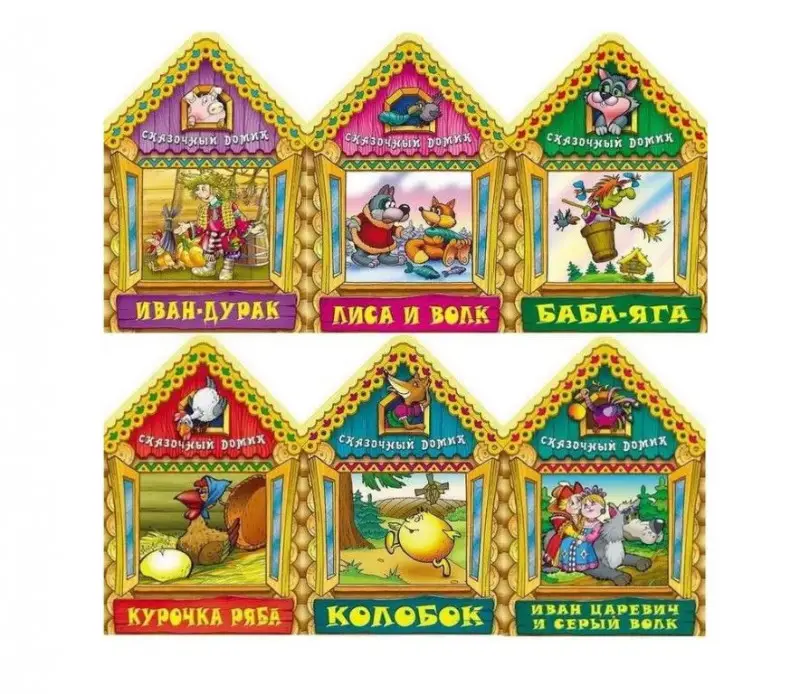 OZN.Сказочный домик. Комплект №1 из 6-ти книг