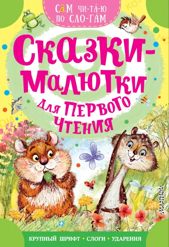 Михалков Сергей Владимирович, Иванов Альберт Анатольевич: Сказки-малютки для первого чтения