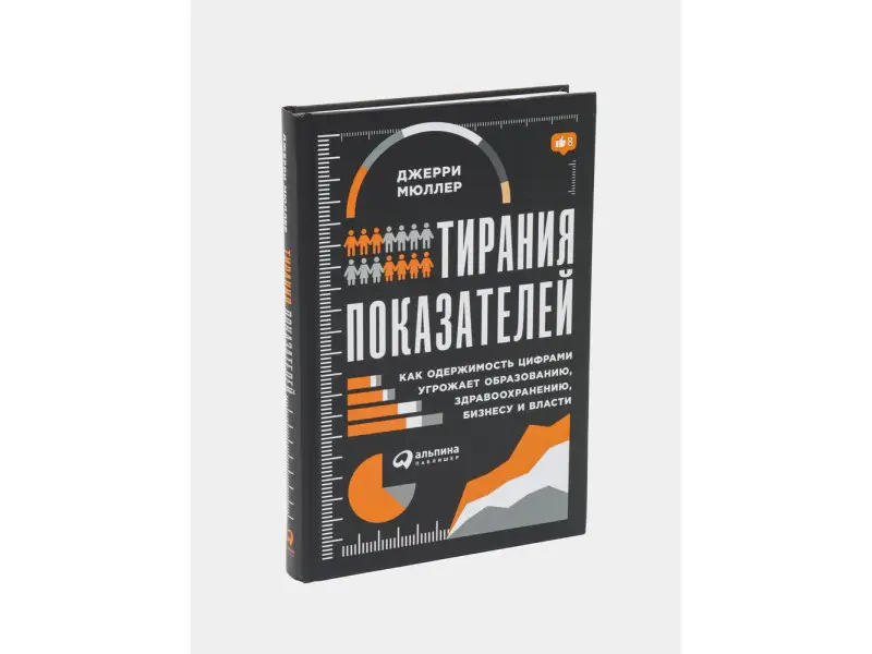 Мюллер Джерри. Тирания показателей: Как одержимость цифрами угрожает образованию, здравоохранению, бизнесу и власти