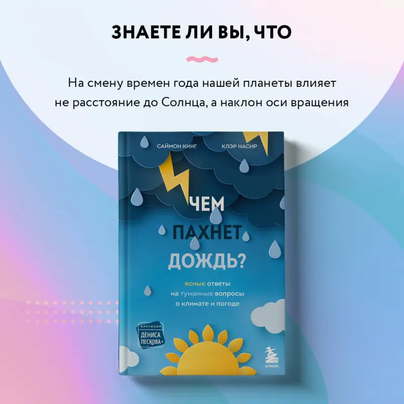 Саймон Кинг, Клэр Насир. Чем пахнет дождь?