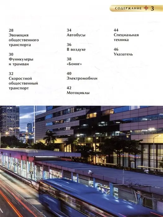 Транспорт. Детская энциклопедия