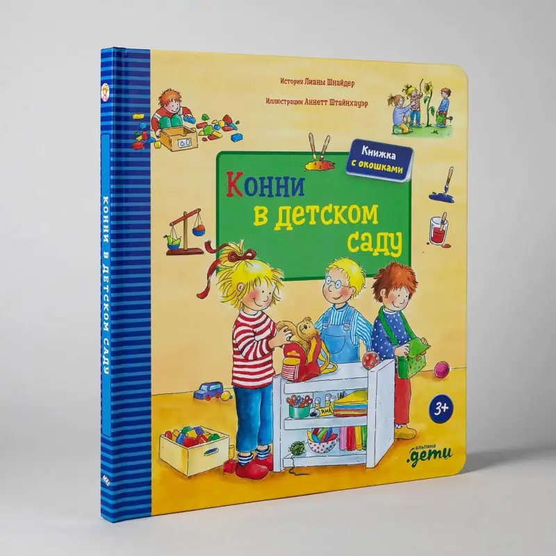 Шнайдер Лиана: Конни в детском саду