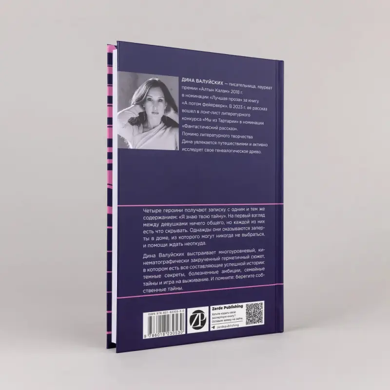 Валуйских Дина. Я знаю твою тайну