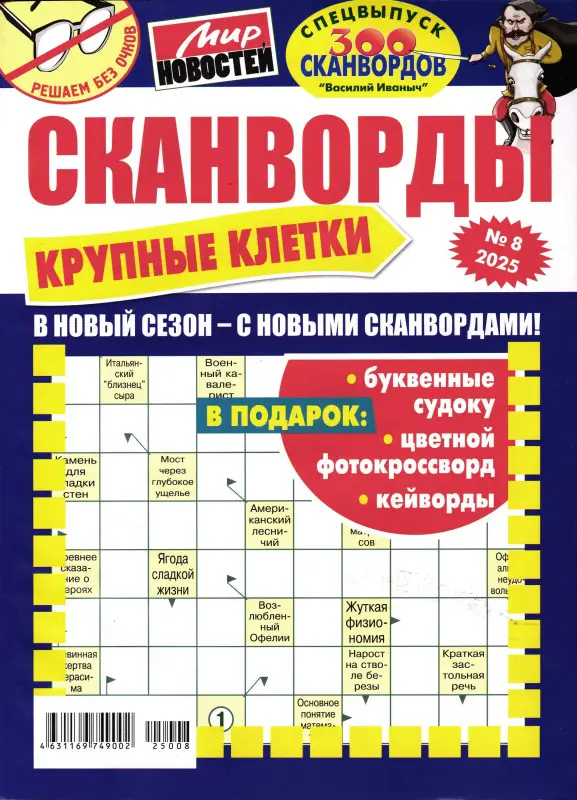 Василий Иваныч 300 сканвордов спец Крупные клетки 08/25