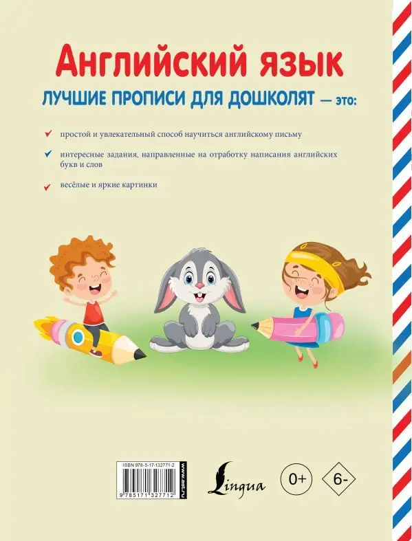 Английский язык. Лучшие прописи для дошколят