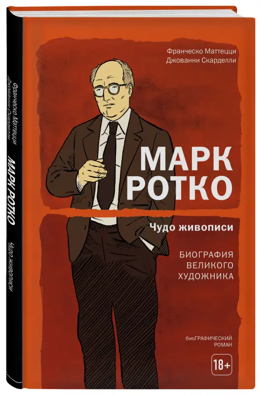 Уценка. Франческо Маттецци, Джованни Скарделли. Марк Ротко. Чудо живописи. Биография великого художника