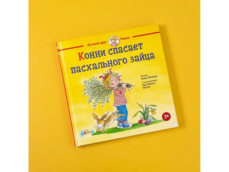 Шнайдер Лиана. Конни спасает пасхального зайца