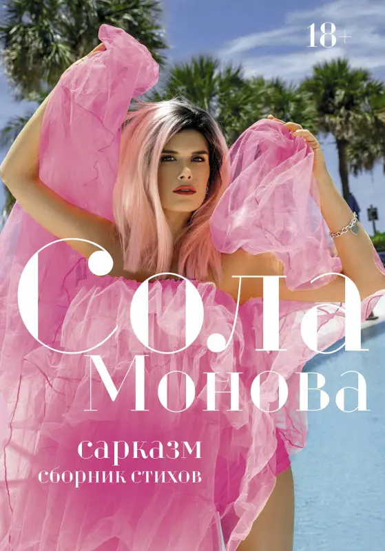 Монова Сола: Сарказм. Сборник стихов