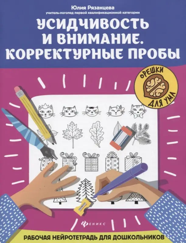 Рязанцева Юлия Евгеньевна: Усидчивость и внимание. Корректурные пробы: рабочая нейротетрадь для дошкольников